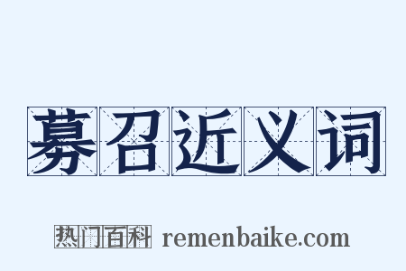 募召近义词是什么意思的图片